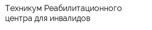 Техникум Реабилитационного центра для инвалидов