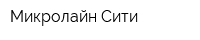Микролайн-Сити