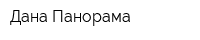 Дана Панорама