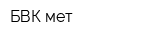 БВК-мет
