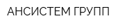 АНСИСТЕМ ГРУПП