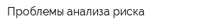 Проблемы анализа риска