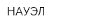 НАУЭЛ