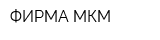 ФИРМА МКМ