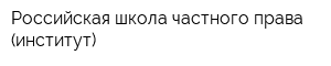 Российская школа частного права (институт)