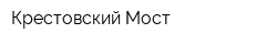 Крестовский Мост
