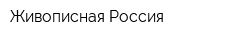 Живописная Россия
