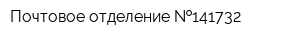 Почтовое отделение  141732