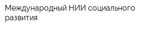 Международный НИИ социального развития