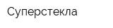 Суперстекла