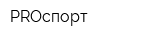PROспорт