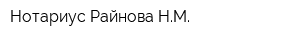 Нотариус Райнова НМ