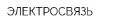 ЭЛЕКТРОСВЯЗЬ