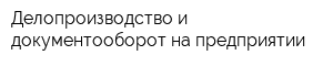 Делопроизводство и документооборот на предприятии