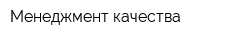 Менеджмент качества