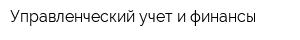 Управленческий учет и финансы