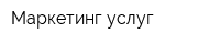 Маркетинг услуг