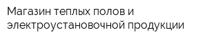 Магазин теплых полов и электроустановочной продукции