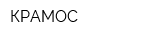 КРАМОС