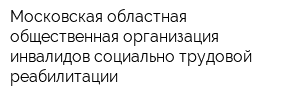 Московская областная общественная организация инвалидов социально-трудовой реабилитации