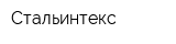 Стальинтекс