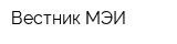 Вестник МЭИ
