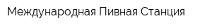 Международная Пивная Станция