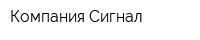 Компания Сигнал
