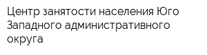 Центр занятости населения Юго-Западного административного округа