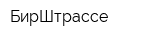 БирШтрассе