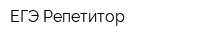 ЕГЭ-Репетитор