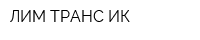 ЛИМ ТРАНС-ИК