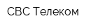 СВС-Телеком