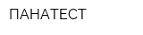 ПАНАТЕСТ