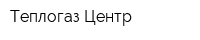 Теплогаз-Центр