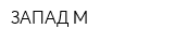 ЗАПАД-М