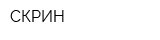 СКРИН