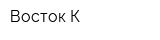 Восток-К