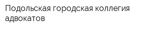 Подольская городская коллегия адвокатов