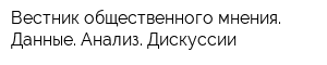 Вестник общественного мнения Данные Анализ Дискуссии