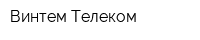 Винтем-Телеком