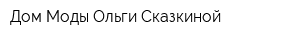 Дом Моды Ольги Сказкиной