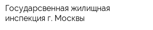 Государсвенная жилищная инспекция г Москвы