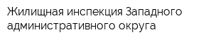 Жилищная инспекция Западного административного округа