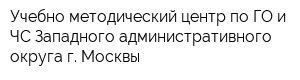 Учебно-методический центр по ГО и ЧС Западного административного округа г Москвы