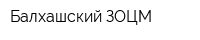 Балхашский ЗОЦМ