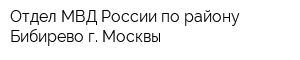 Отдел МВД России по району Бибирево г Москвы