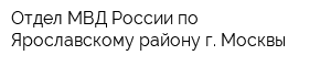 Отдел МВД России по Ярославскому району г Москвы