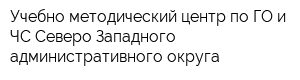 Учебно-методический центр по ГО и ЧС Северо-Западного административного округа