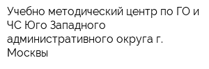 Учебно-методический центр по ГО и ЧС Юго-Западного административного округа г Москвы